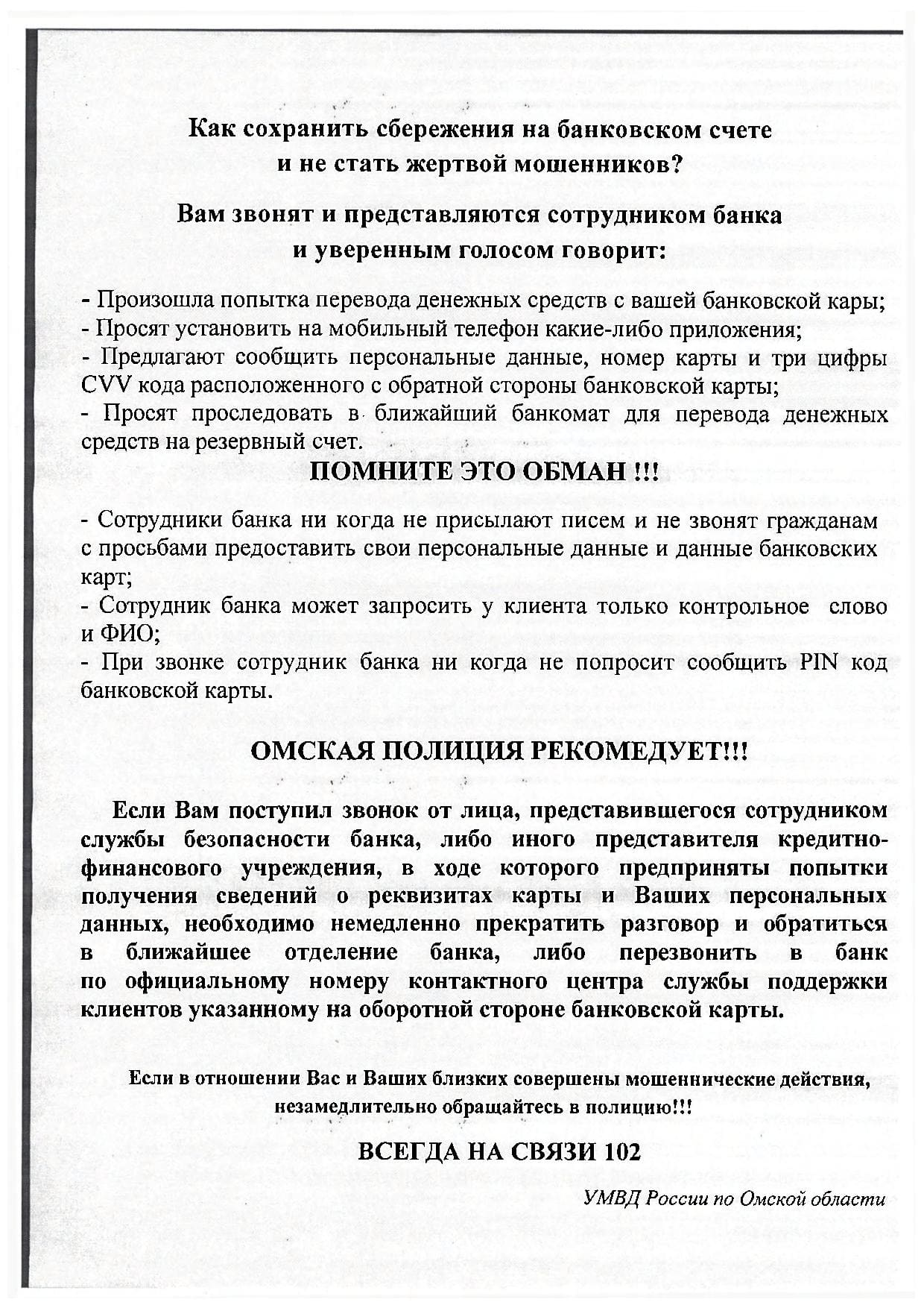 УМВД России по Омской области предупреждает Осторожно – мошенники!!!