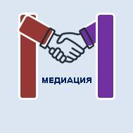 Сохранить семью и услышать друг друга: в отделении «СМФЦ»   начала работу бесплатная Служба медиации. 